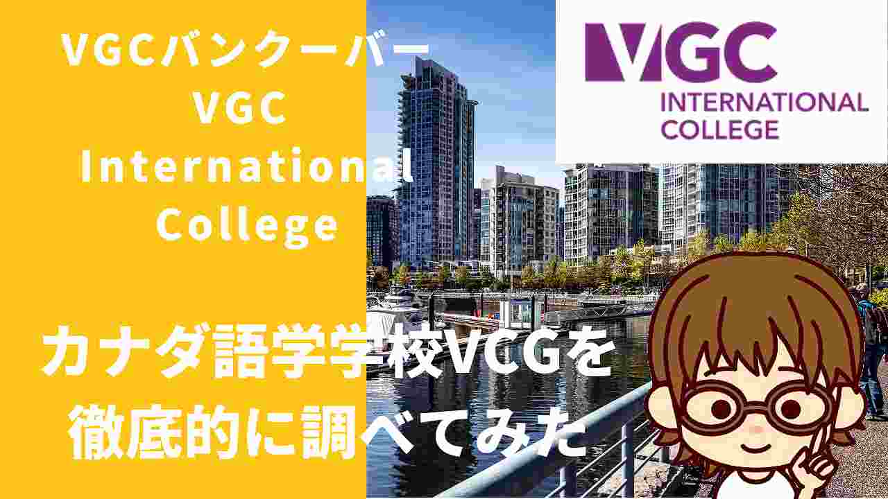 【VGCバンクーバー】カナダ語学学校VCGを徹底的に調べてみた