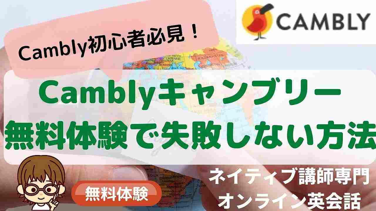 Cambly/キャンブリー無料体験レッスン
