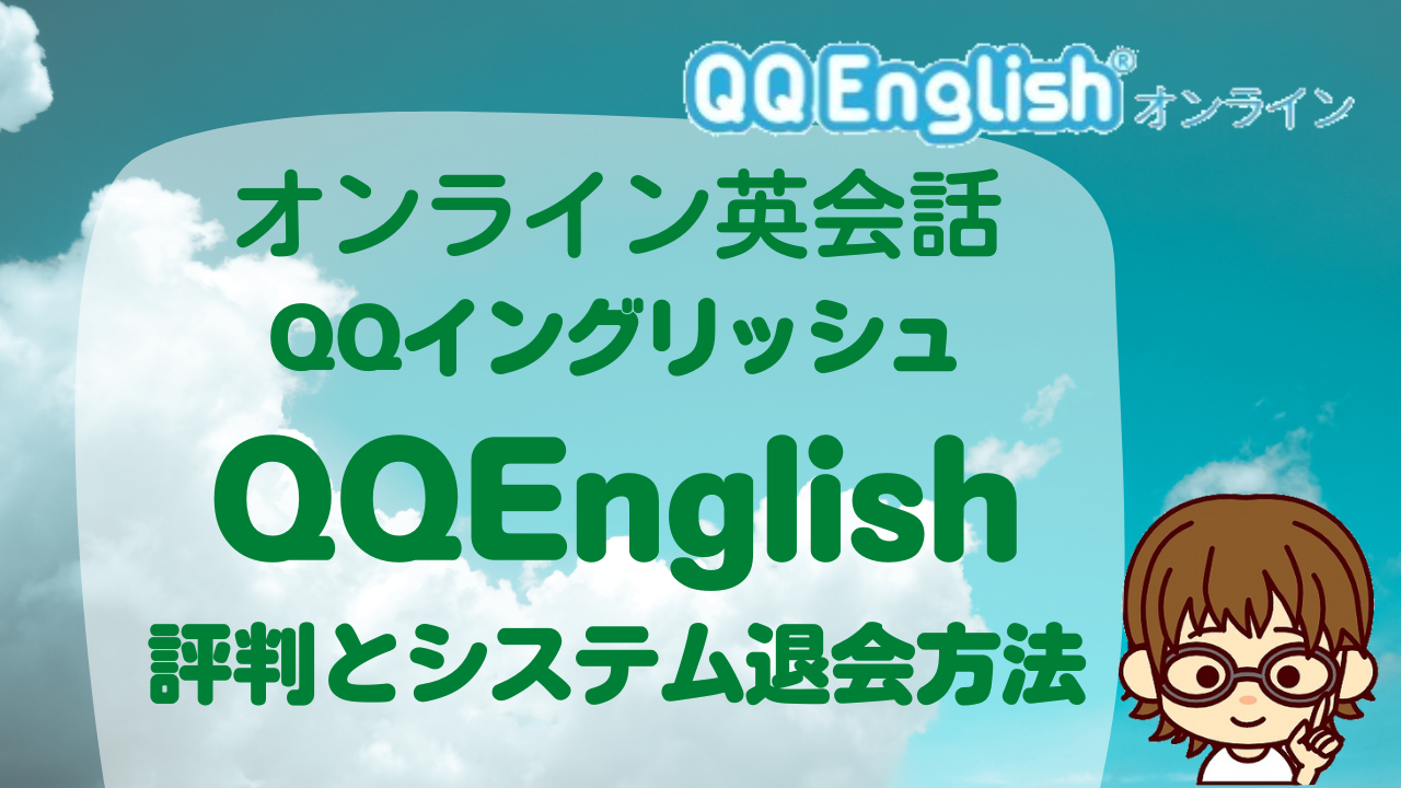 QQEnglishオンライン体験と評判、退会