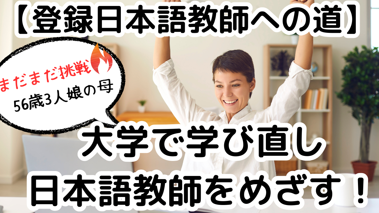 日本語登録教師への道１